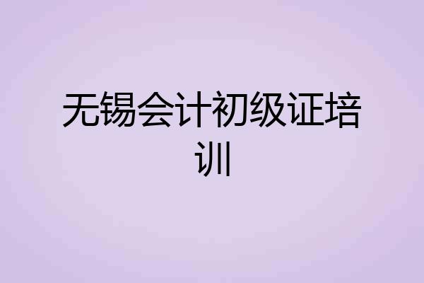 无锡会计初级证培训
