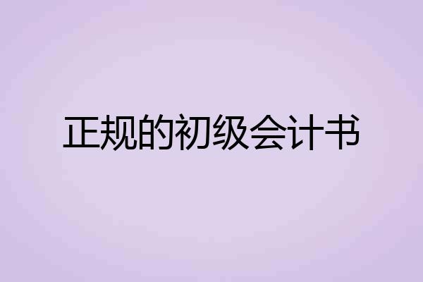 正规的初级会计书