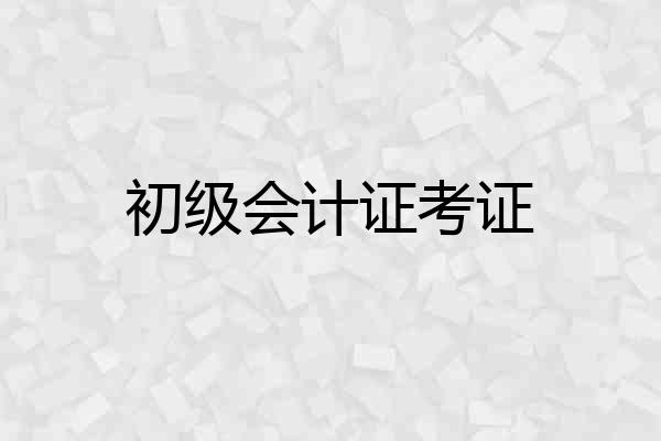 初级会计证考证