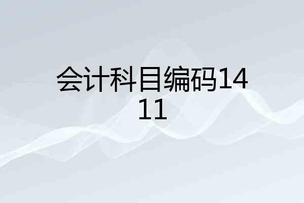 会计科目编码1411