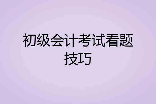 初级会计考试看题技巧