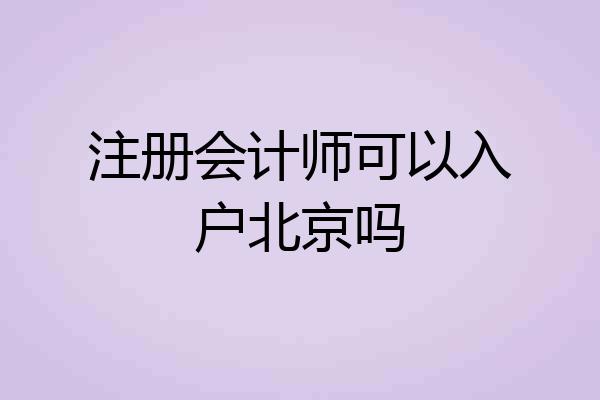 注册会计师可以入户北京吗