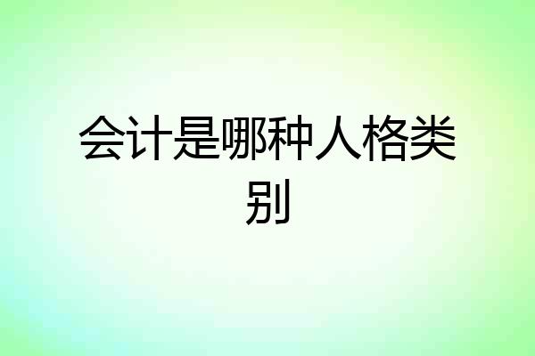 会计是哪种人格类别