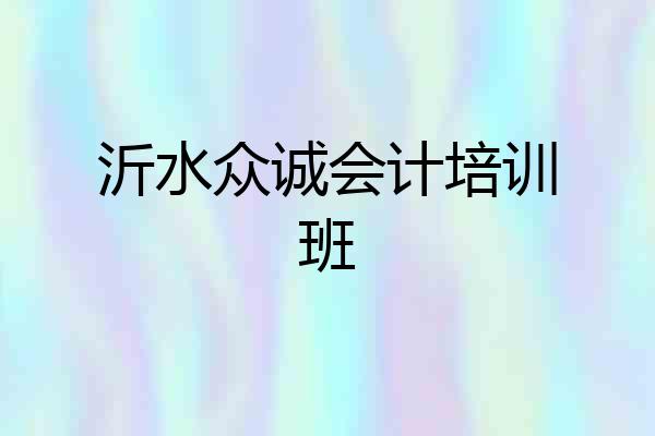 沂水众诚会计培训班