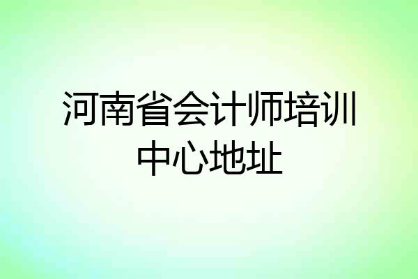 河南省会计师培训中心地址