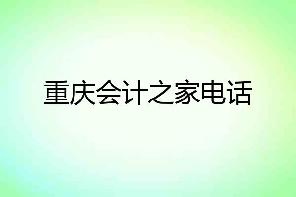 重庆会计之家电话