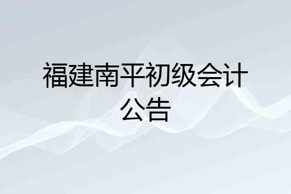 福建南平初级会计公告