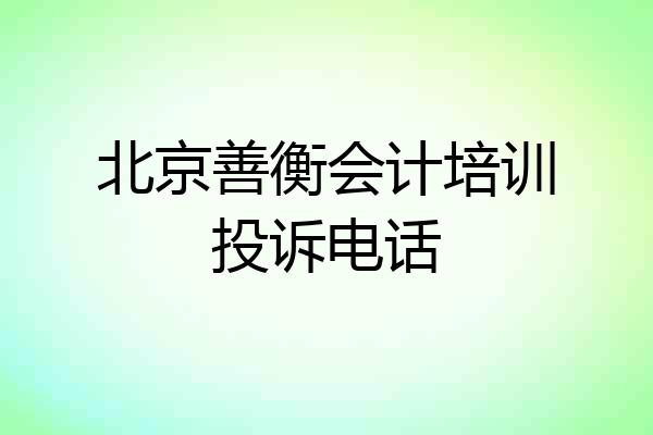北京善衡会计培训投诉电话