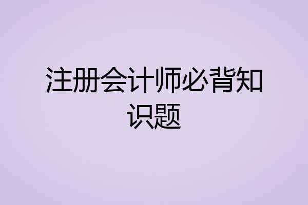注册会计师必背知识题