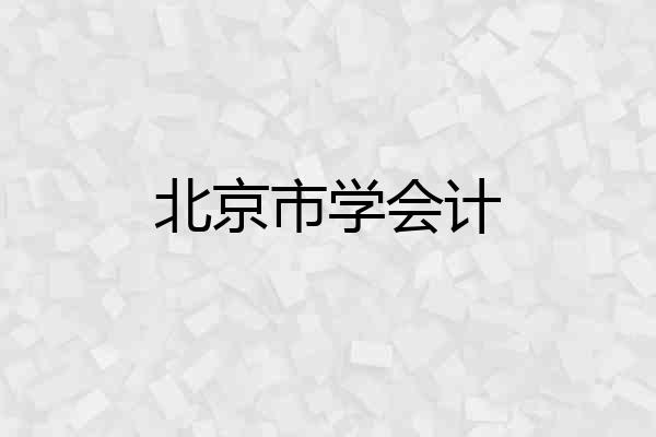 北京市学会计