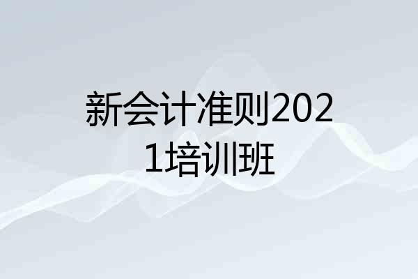新会计准则2021培训班