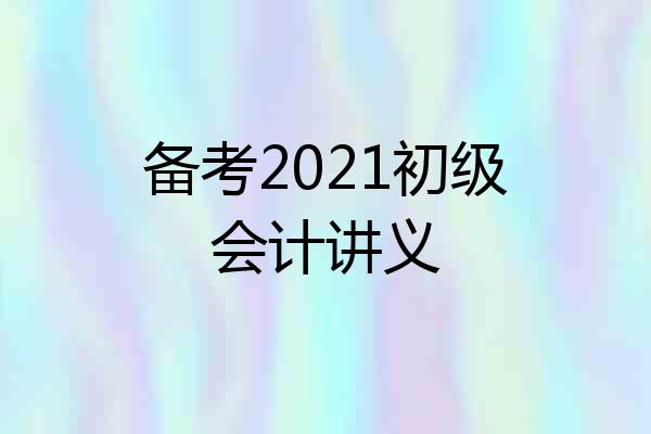 备考2021初级会计讲义
