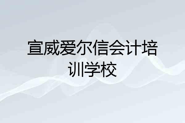 宣威爱尔信会计培训学校