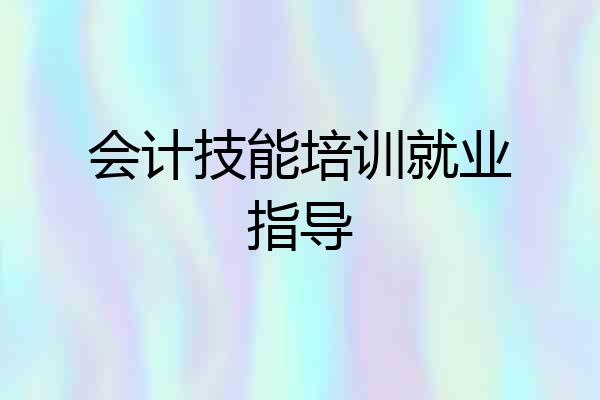 会计技能培训就业指导