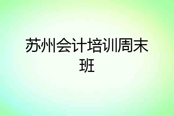 苏州会计培训周末班