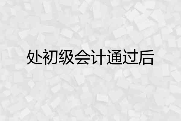 处初级会计通过后