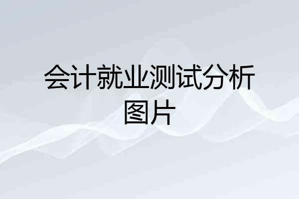 会计就业测试分析图片
