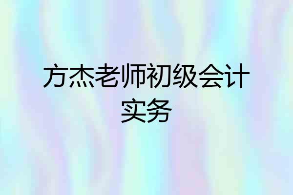 方杰老师初级会计实务