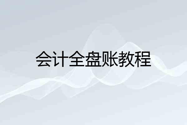 会计全盘账教程