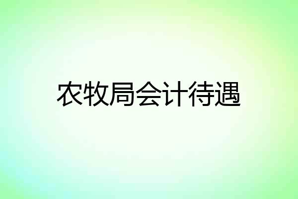 农牧局会计待遇