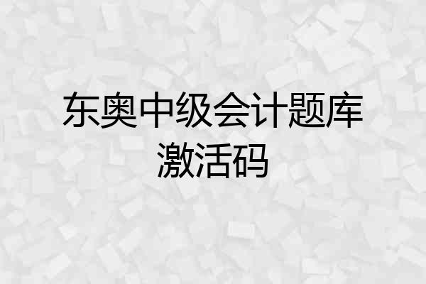 东奥中级会计题库激活码