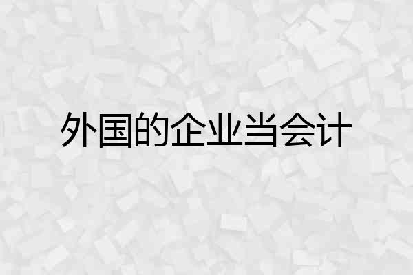 外国的企业当会计