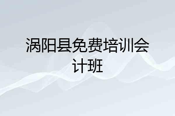 涡阳县免费培训会计班