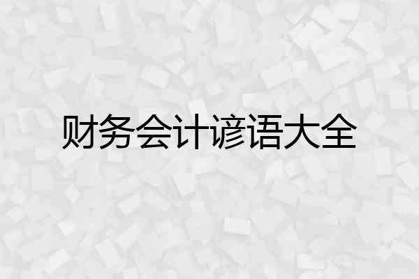财务会计谚语大全
