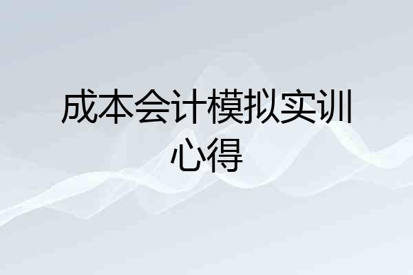 成本会计模拟实训心得