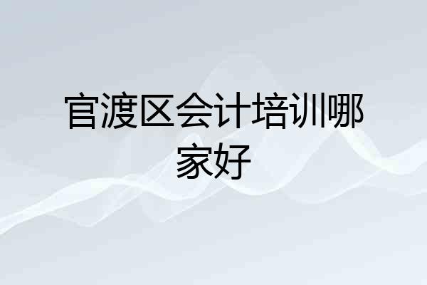 官渡区会计培训哪家好