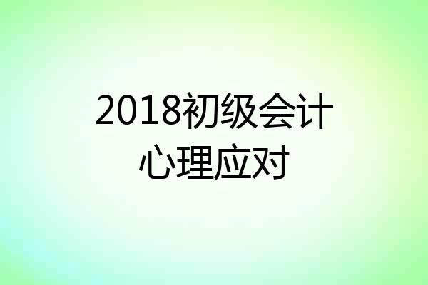 2018初级会计心理应对