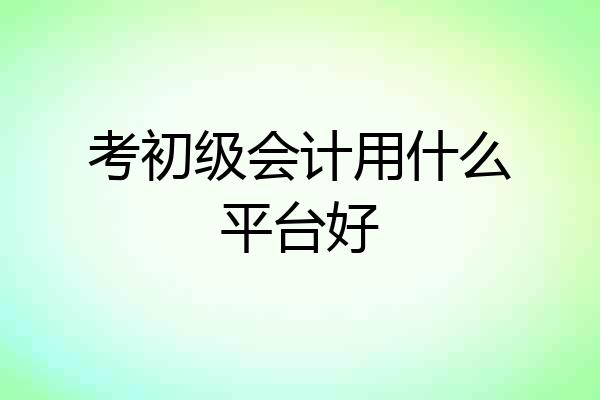 考初级会计用什么平台好