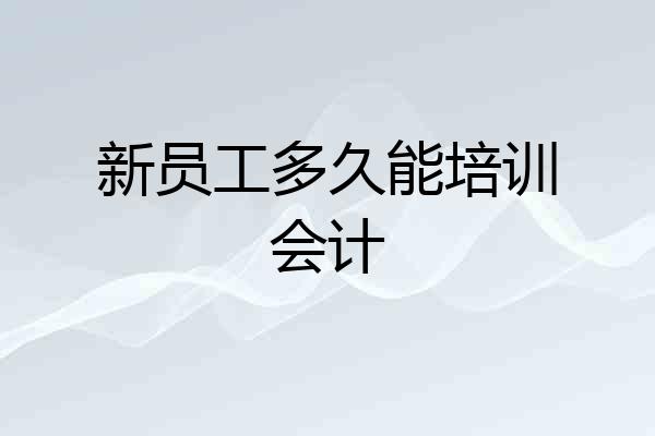 新员工多久能培训会计