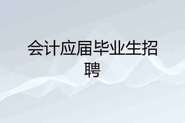 会计应届毕业生招聘