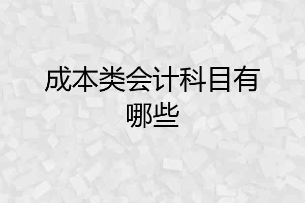 成本类会计科目有哪些