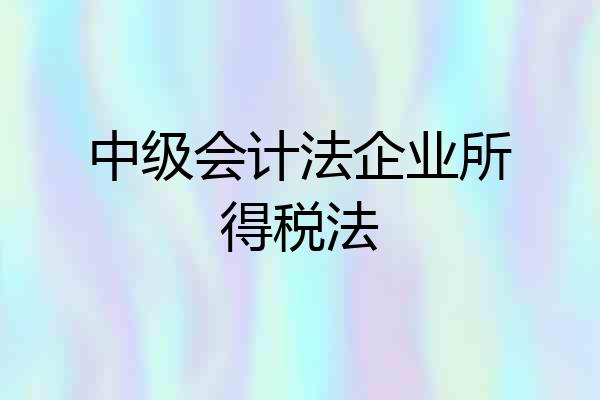 中级会计法企业所得税法