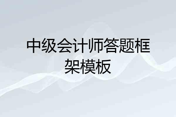中级会计师答题框架模板