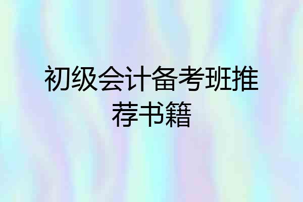 初级会计备考班推荐书籍