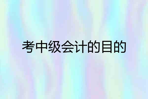 考中级会计的目的