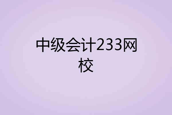 中级会计233网校
