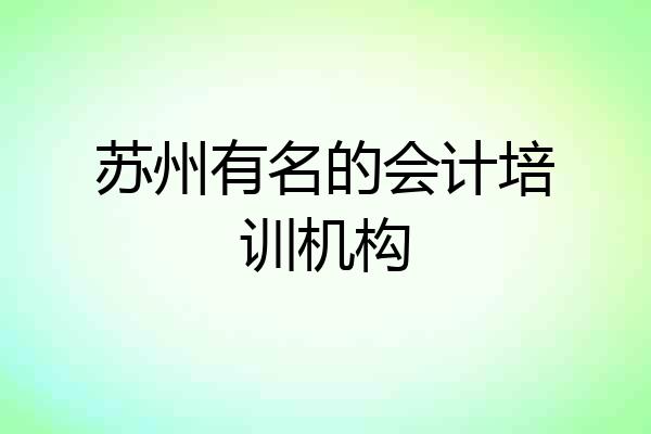 苏州有名的会计培训机构