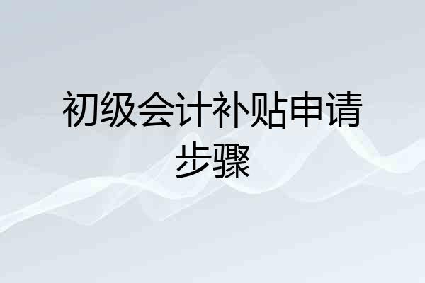 初级会计补贴申请步骤