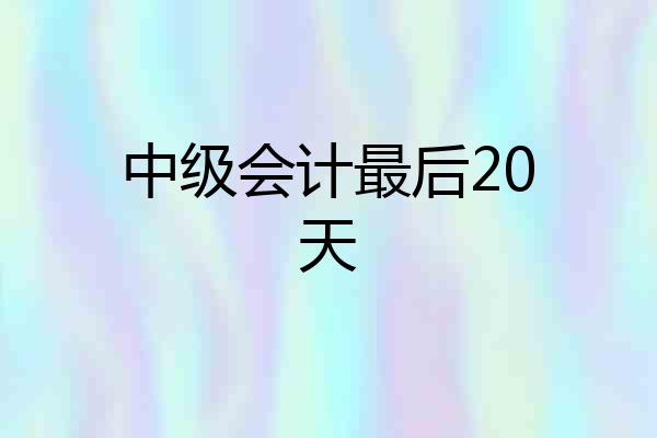 中级会计最后20天