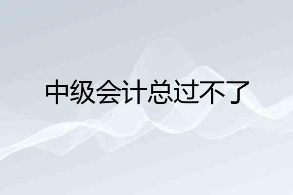 中级会计总过不了