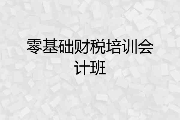 零基础财税培训会计班