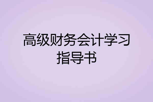 高级财务会计学习指导书