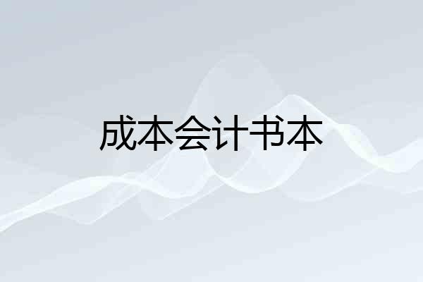 成本会计书本