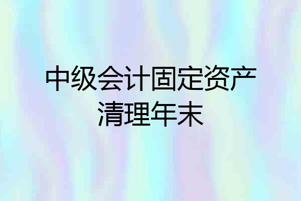 中级会计固定资产清理年末