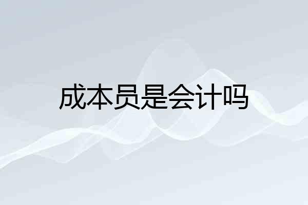 成本员是会计吗