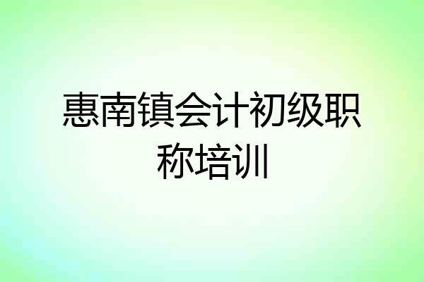 惠南镇会计初级职称培训